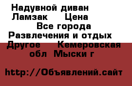 Надувной диван Lamzac (Ламзак)  › Цена ­ 999 - Все города Развлечения и отдых » Другое   . Кемеровская обл.,Мыски г.